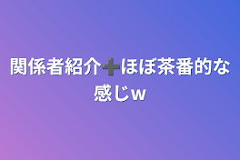 関係者紹介➕ほぼ茶番的な感じw