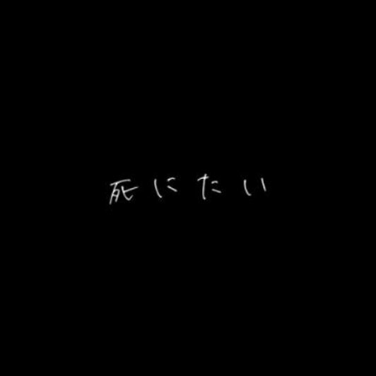 「病み投稿」のメインビジュアル