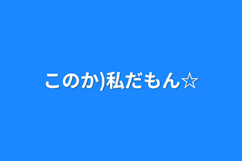 このか)私だもん☆