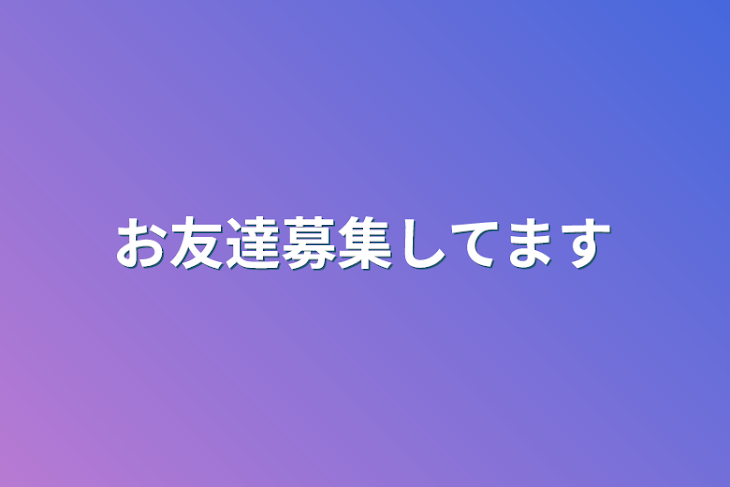 「お友達募集してます」のメインビジュアル