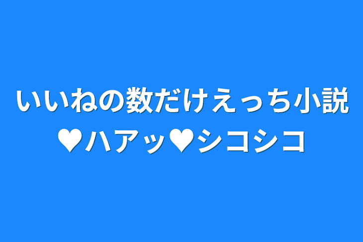 「いいねの数だけえっち小説♥ハアッ♥シコシコ」のメインビジュアル