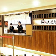 御成町浪漫鰻屋(中山店)