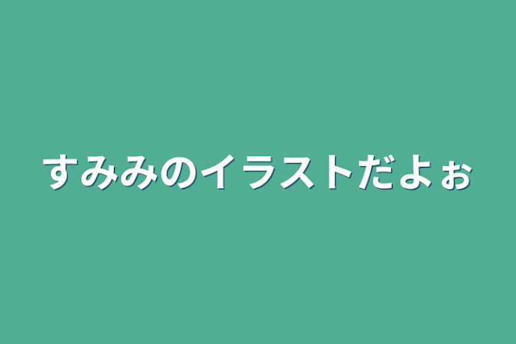 「すみみのイラストだよぉ」のメインビジュアル