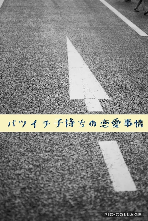 「17バツイチ子持ちの恋愛事情」のメインビジュアル