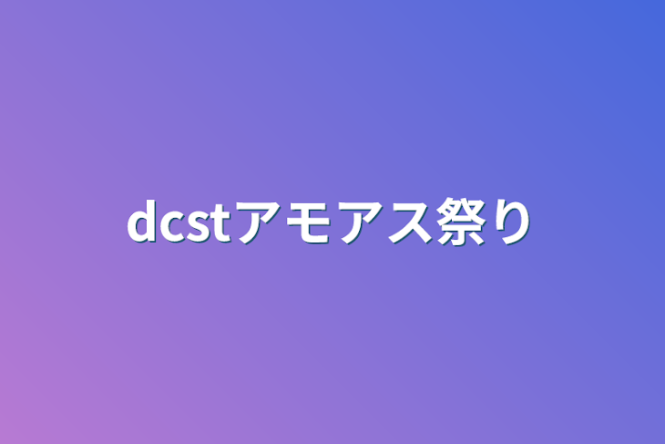 「dcstアモアス祭り」のメインビジュアル