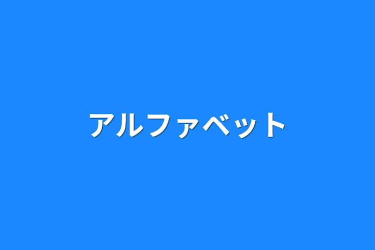 「アルファベット」のメインビジュアル