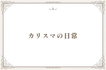 カリスマの日常