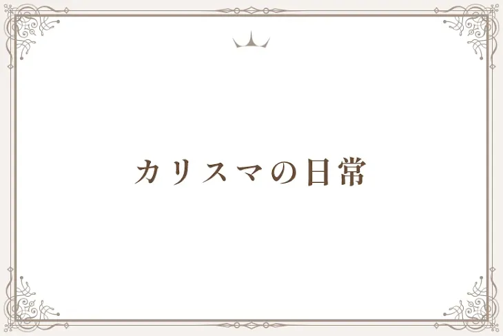 「カリスマの日常」のメインビジュアル