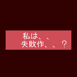 私は、、失敗作、、？