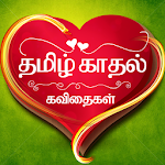 Cover Image of Tải xuống Kadhal Kavithaigal - Tamil 1.0 APK