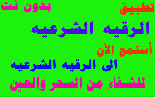 الرقيه الشرعيه لعلاج السحر والعين والحسد بدون نت