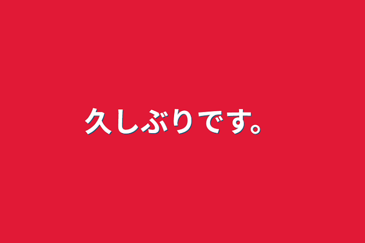 「久しぶりです。」のメインビジュアル