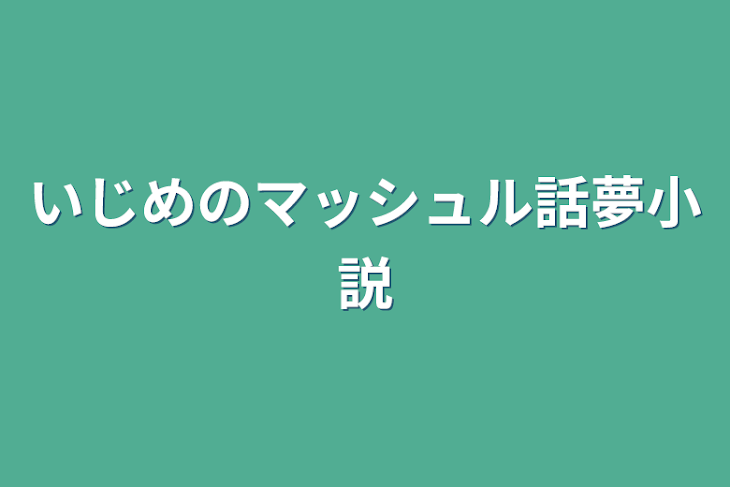 「いじめのマッシュル話夢小説」のメインビジュアル