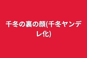 千冬の裏の顔(千冬ヤンデレ化)