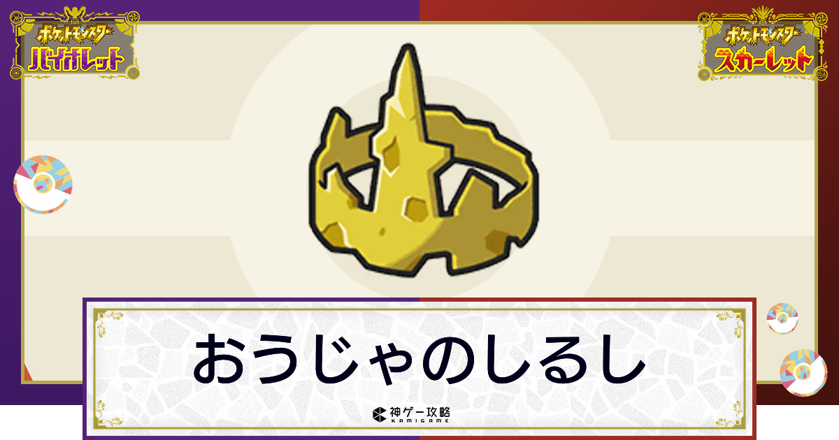 ポケモンsv おうじゃのしるしの効果と入手方法 使い道 スカーレットバイオレット 神ゲー攻略