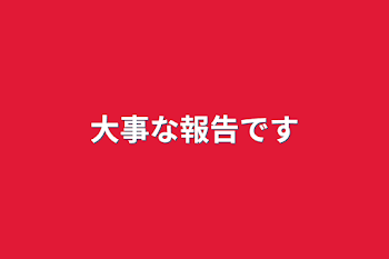 「大事な報告です」のメインビジュアル