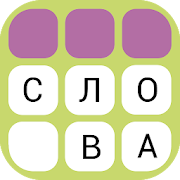 Игра в слова: составь слово 4.6.21 Icon