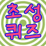 Cover Image of Unduh 쉬운 초성퀴즈 1.1.0 APK