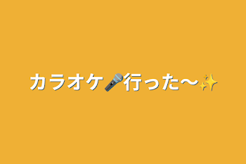 カラオケ🎤行った〜✨