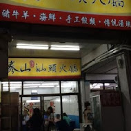 泰山汕頭火鍋(興中店)