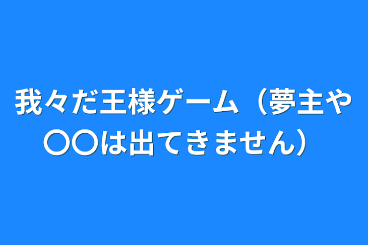 「我々だ王様ゲーム（夢主や〇〇は出てきません）」のメインビジュアル