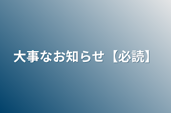 大事なお知らせ【必読】