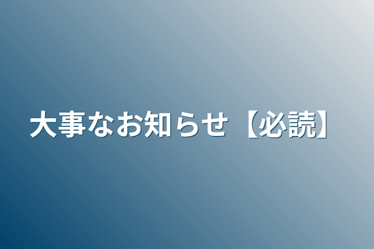 「大事なお知らせ【必読】」のメインビジュアル