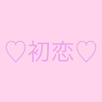 ♡初恋♡(2)