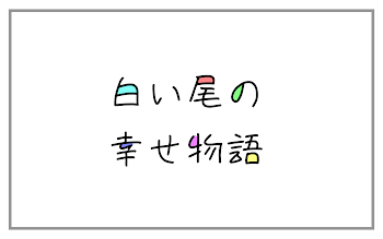 白い尾の幸せ物語