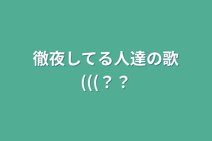 「徹夜してる人達の歌(((？？」のメインビジュアル