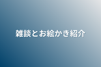 雑談とお絵かき紹介