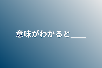 意味がわかると＿＿