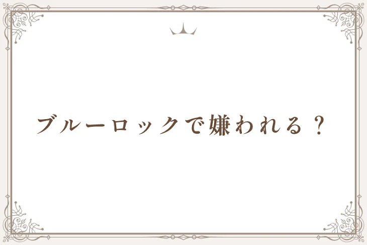 「ブルーロックで嫌われる？」のメインビジュアル