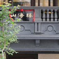 山海樓 手工台菜餐廳