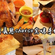 喬義思 choice 窯烤手作廚房(嘉義莊園店)