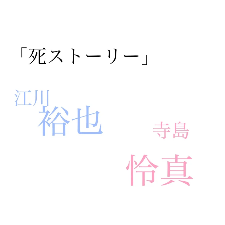 「死の彼氏 2話」のメインビジュアル