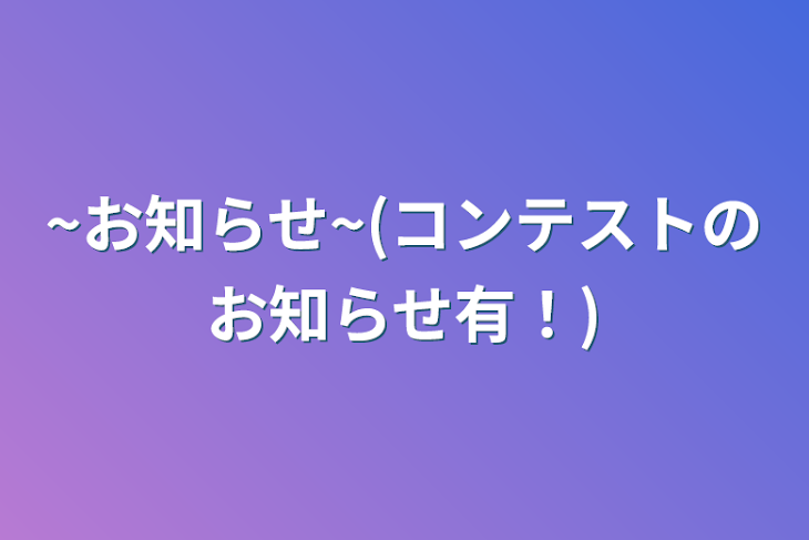 「~お知らせ~(コンテストのお知らせ有！)」のメインビジュアル