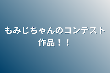 もみじちゃんのコンテスト作品！！