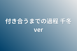 付き合うまでの過程    千冬ver