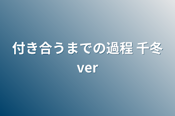 「付き合うまでの過程    千冬ver」のメインビジュアル