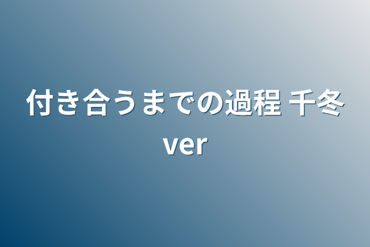 「付き合うまでの過程    千冬ver」のメインビジュアル