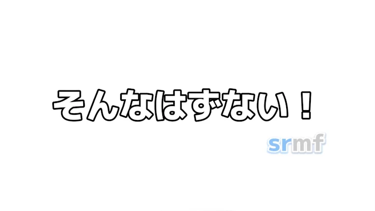 「そんなはずない！」のメインビジュアル