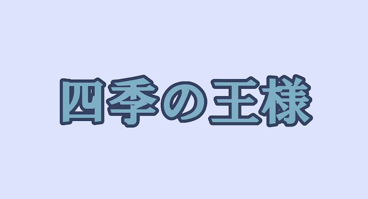 「四季の王様」のメインビジュアル