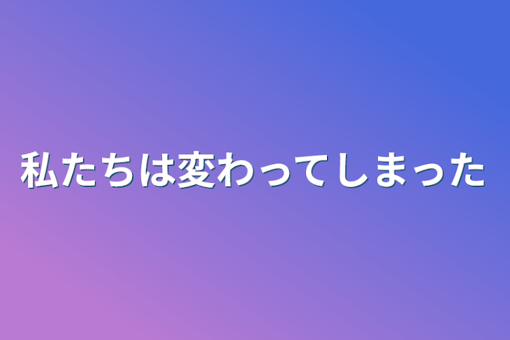 「私たちは変わってしまった」のメインビジュアル