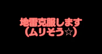 「地雷ペア克服集」のメインビジュアル