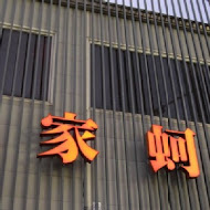 陳家蚵捲