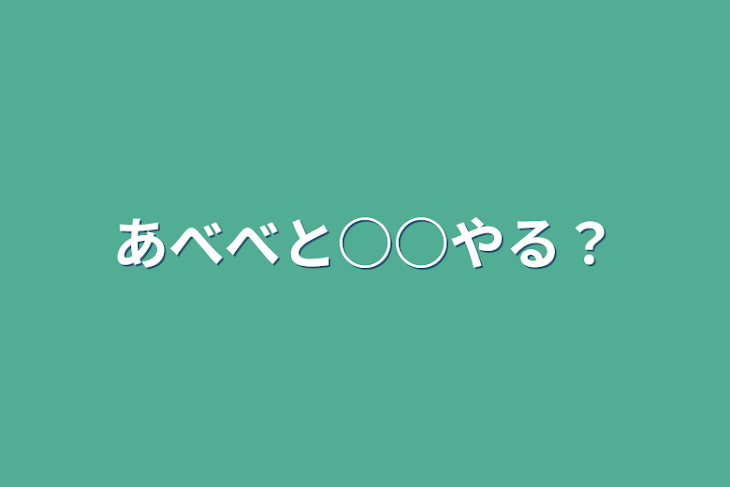 「あべべと○○やる？」のメインビジュアル