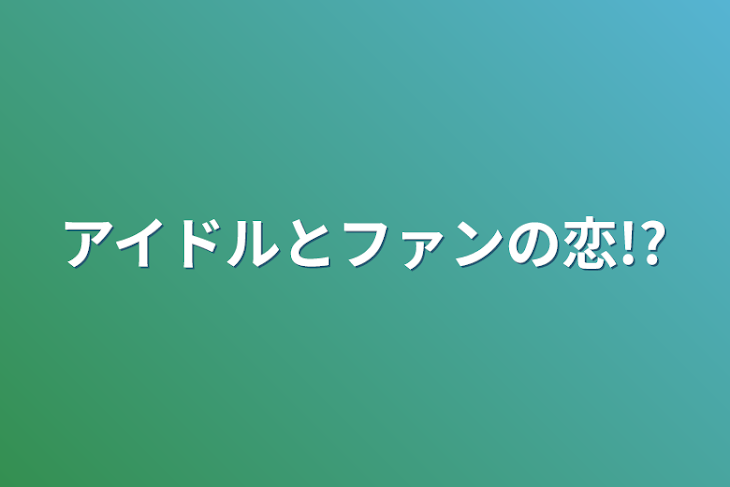 「アイドルとファンの恋!?」のメインビジュアル