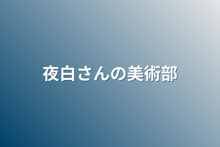 「夜白さんの美術部」のメインビジュアル