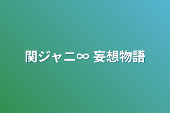 関ジャニ∞ 妄想物語